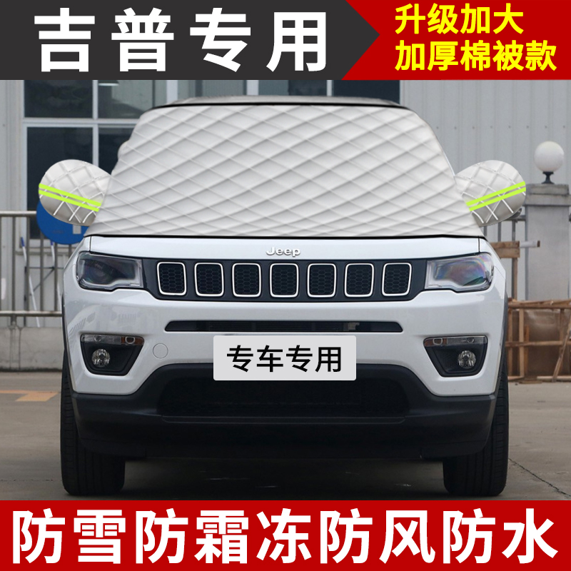 吉普指南者汽车遮雪挡自由光前挡玻璃罩大切诺基遮阳挡盖布车衣
