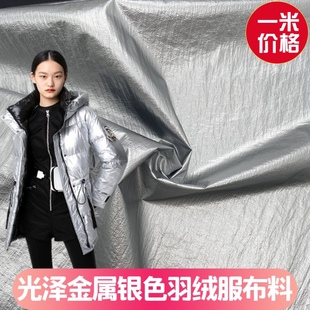 太空银色羽绒服棉服布料 烫金亮面免洗防风防水设计师面料 时尚