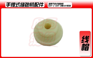 手提式缝包机/封包机   线帽  适用于 飞人牌 手提封包机