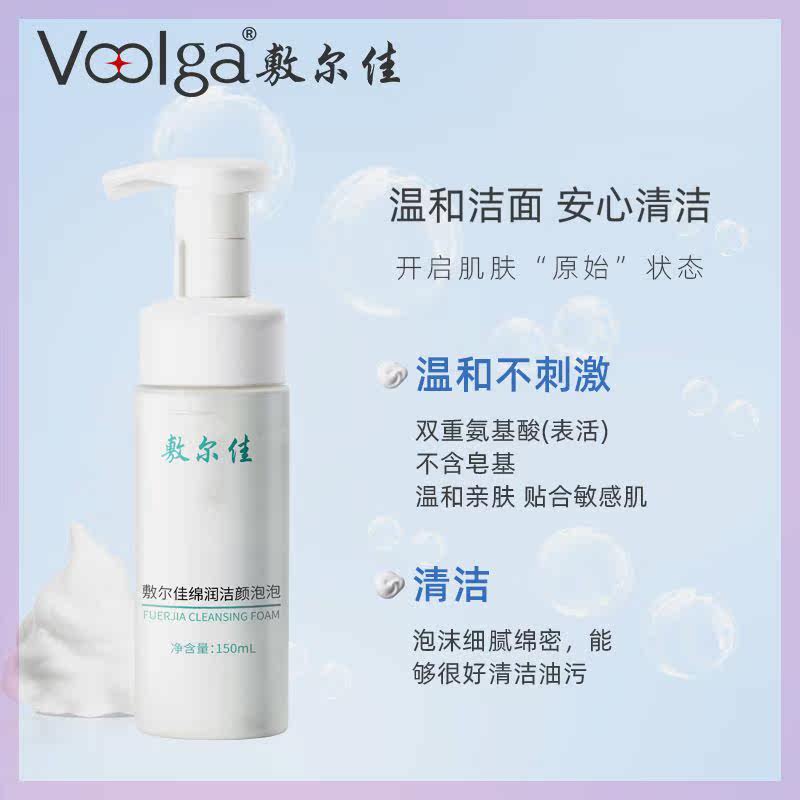 Voolga/敷尔佳绵润洁颜泡泡清洁泡沫绵密洗面奶不刺激怎么看?