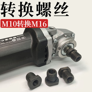 100型角磨机切割机螺丝转换头M10内牙丝转M16外牙丝连接器转换器