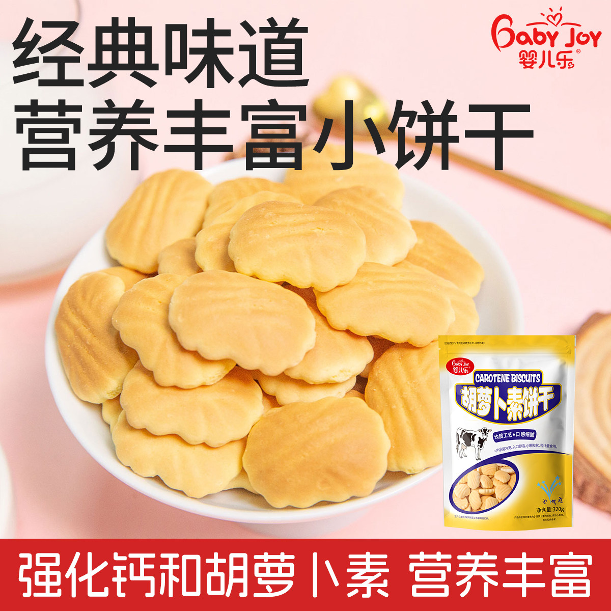 婴儿乐320g胡萝卜素饼干零食小吃饼干牛奶加钙儿童健康小零食