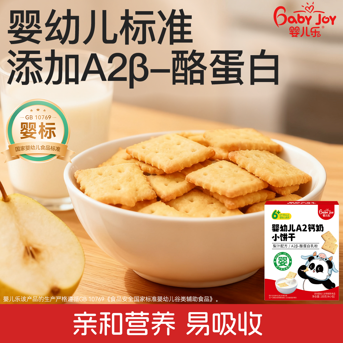 【新品】婴儿乐A2钙奶饼干无添加一岁宝宝零食婴幼儿辅食磨牙饼干