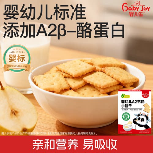 婴儿乐A2钙奶饼干一岁宝宝零食