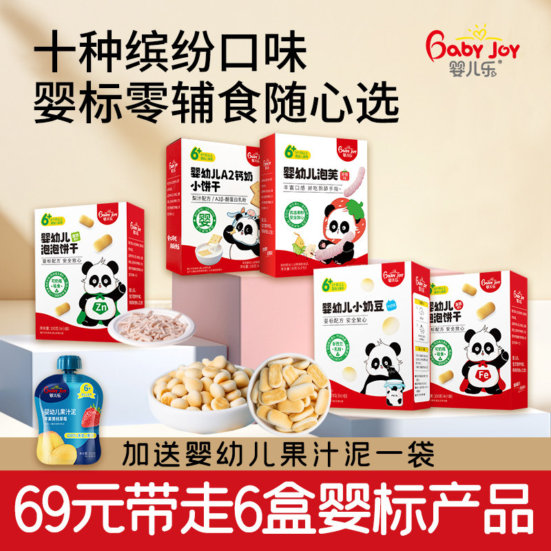 婴儿乐宝宝零食儿童饼干易冲易泡