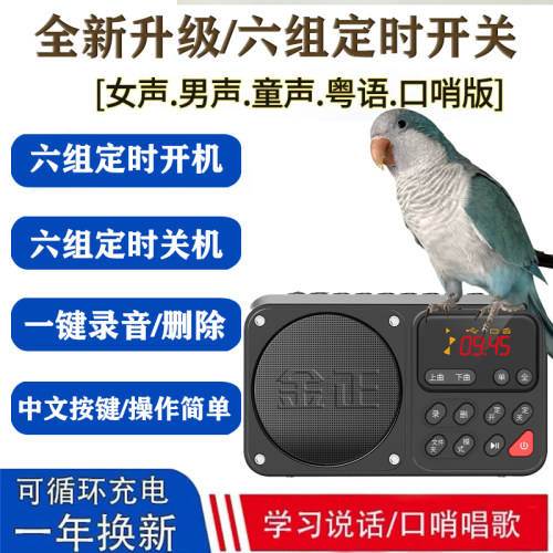 定时开关鹦鹉学说话学习机八哥鸟复读机鹩哥学舌录音器教讲话玄凤