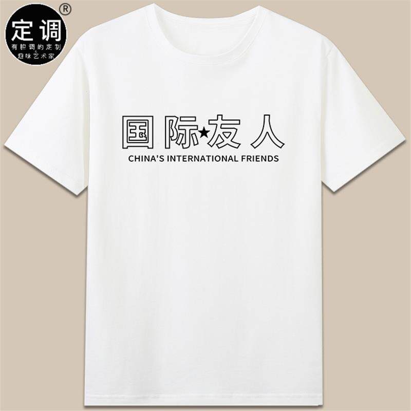 国际友人送老外礼物外国人有趣味中文字母纯棉短袖圆领t恤衣服diy