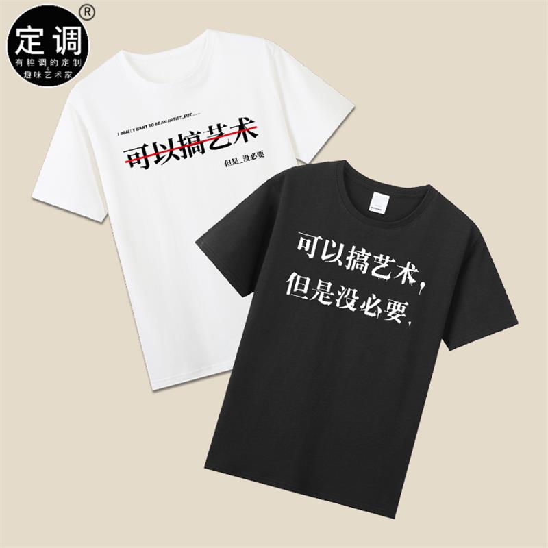 可以搞艺术但是没必要有趣味恶搞笑丧感文字t恤纯棉短袖圆领衣服