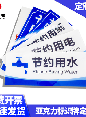 亚克力标志牌广告牌节约用电节约用水定制透明板温馨提示牌展示牌
