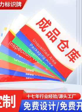 工厂生产车间区域标识牌亚克力食品厂仓库物料货物危废分区标志牌