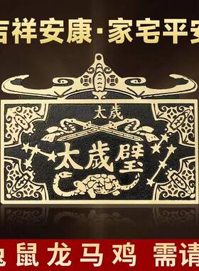 纯黄铜太岁壁币挂件铜五福临门十二生肖双剑八卦镜太岁壁九星钱