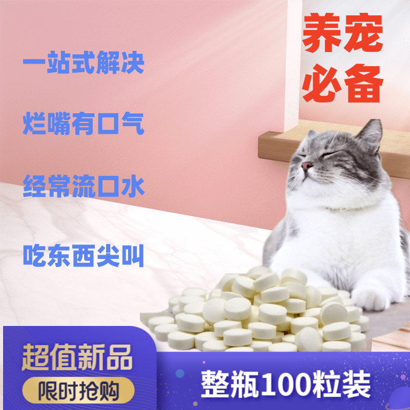 猫口炎清片微甜适口猫狗流口水口臭牙龈红出血口腔问题肉芽肿杯状,宠物/宠物食品及用品,猫口腔清洁,淘宝优惠券,粉丝福利购,淘宝优惠卷