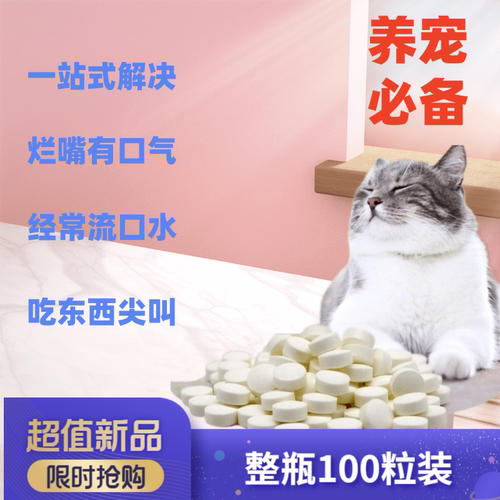 猫口焱清片微甜适口猫狗流口水口臭牙龈红出血口腔问题肉芽肿杯状