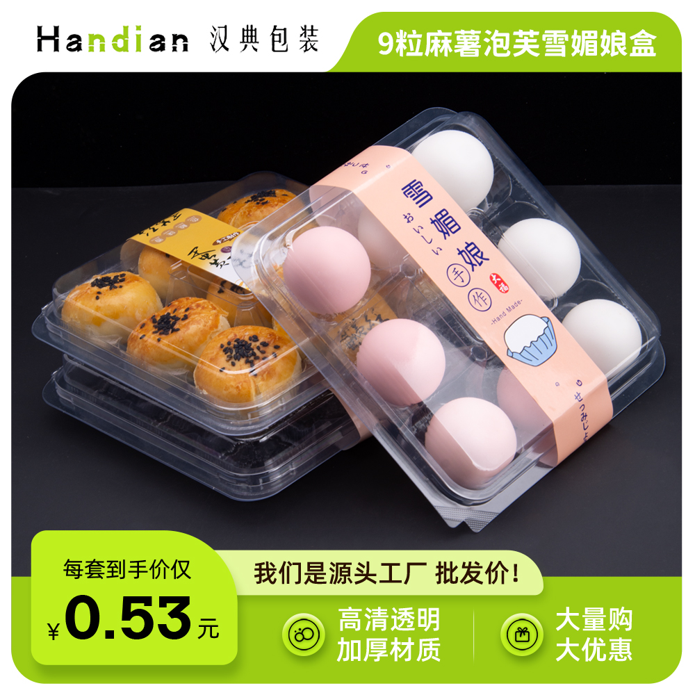 麻薯泡芙青团蛋黄酥月饼盒子包装雪花酥巧克力9粒装吸塑透明盒