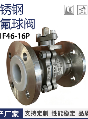 不锈钢衬氟球阀304/316L防腐蚀耐酸碱法兰阀门Q41F46-16P DN25 50