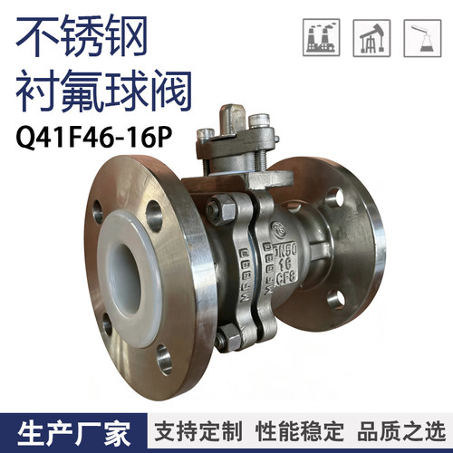 不锈钢衬氟球阀304/316L防腐蚀耐酸碱法兰阀门Q41F46-16P DN25 50