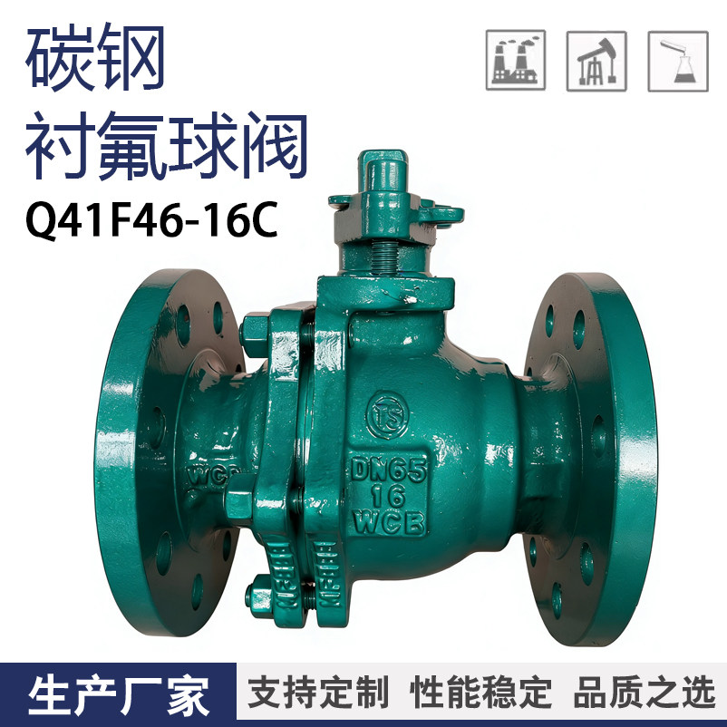 Q41F46-16C衬四氟球阀法兰高温耐腐蚀酸碱化工部铸钢碳钢衬氟球阀