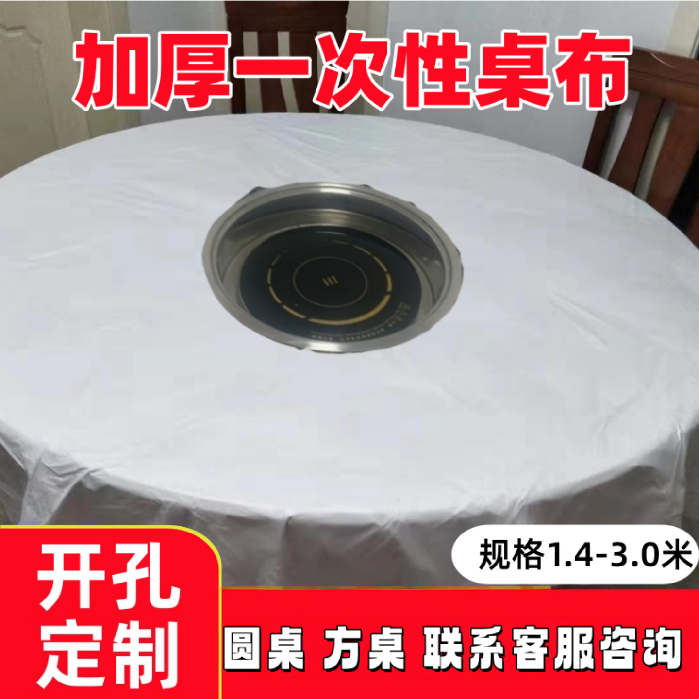 加厚一次性开孔火锅桌布大圆桌中间转盘长方形圆形商用家用台布