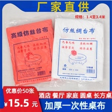 工厂加厚一次性桌布长方形圆形仿丝绸饭店商用家用塑料薄膜大台布