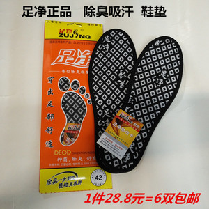 足净正品春夏男女防臭抗菌吸汗透气包不臭除臭鞋垫香型6双免运费
