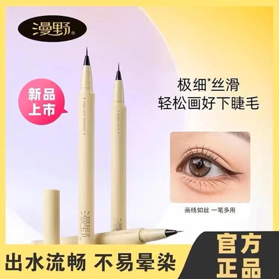漫野 眼线笔自然气质极细眼线液笔不易晕染防水女官方旗舰店正品
