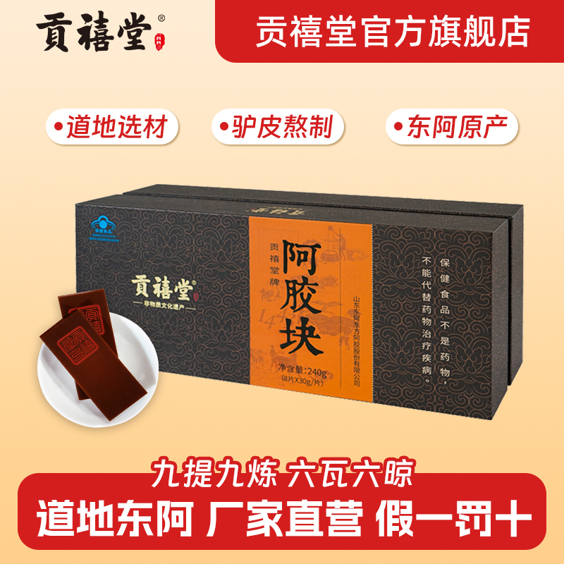 贡禧堂阿胶块正品官方旗舰店道地原产厂家直发礼盒送礼送长辈