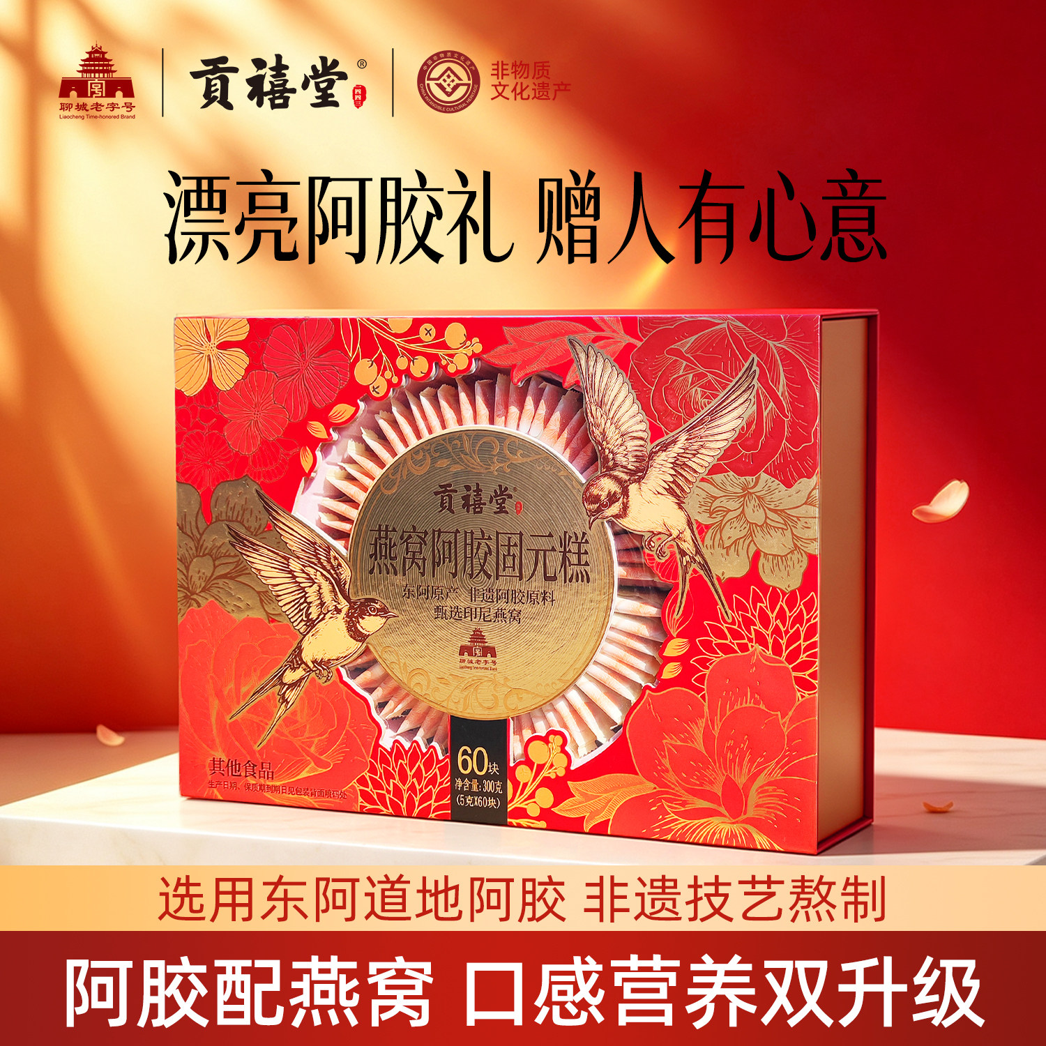 贡禧堂燕窝阿胶固元糕东阿非遗阿胶送妈妈长辈中秋节礼盒营养品