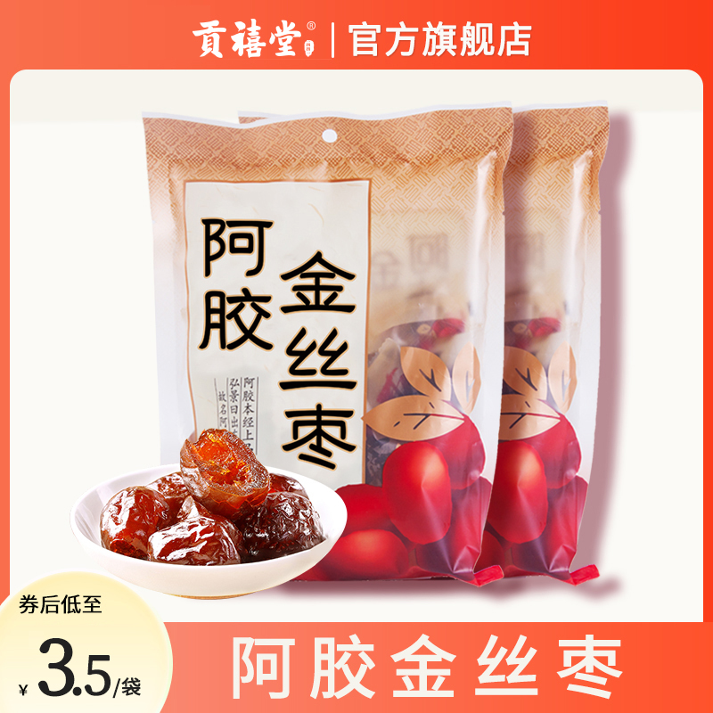贡禧堂阿胶金丝枣无核蜜枣单独包装红枣小吃零食50g*10袋正品