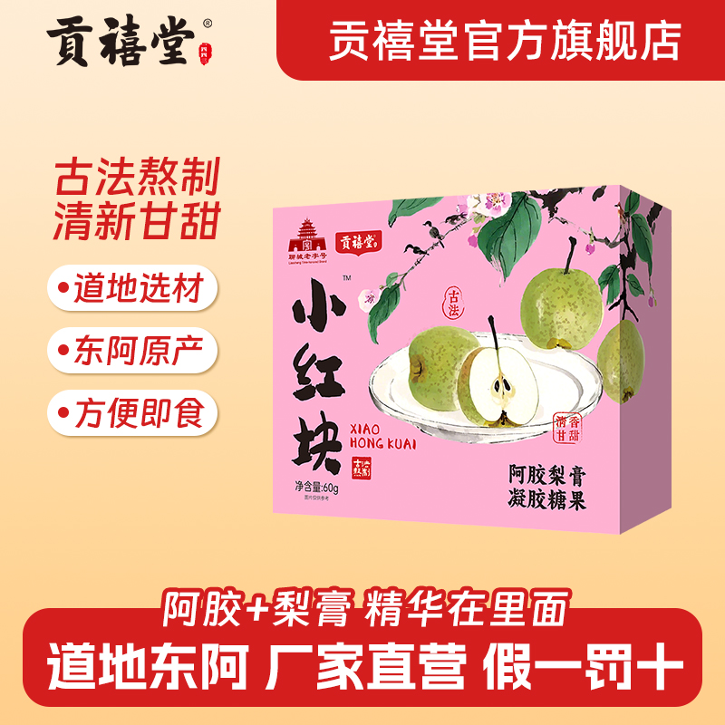 贡禧堂阿胶梨膏凝胶糖果小袋独立装方便