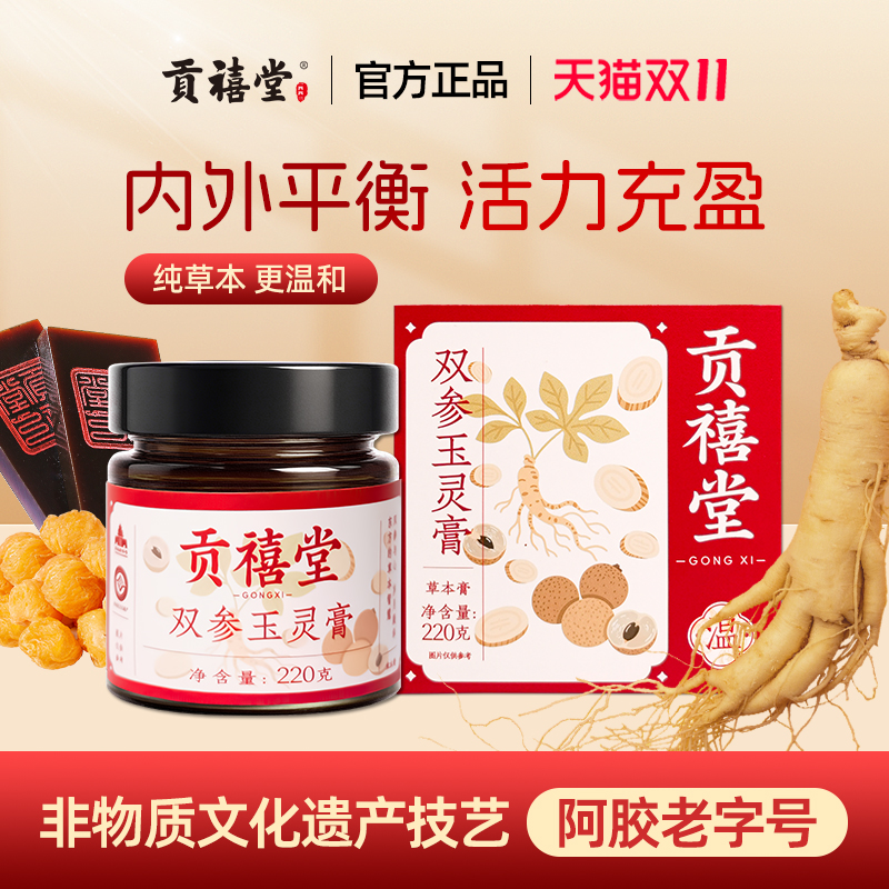 贡禧堂玉灵膏阿胶党参西洋参黑玉灵膏双补龙眼桂圆气血蒸制玉灵膏