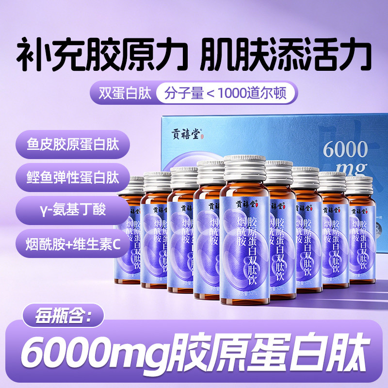 贡福堂胶原蛋白液6000mg烟酰胺胶原蛋白双肽饮口服液送长辈女性
