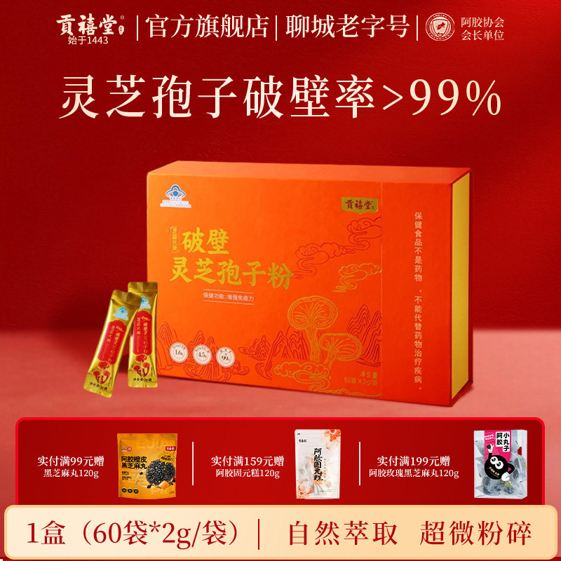贡禧堂破壁灵芝孢子粉中老年营养滋补品送礼推荐提免疫礼盒装