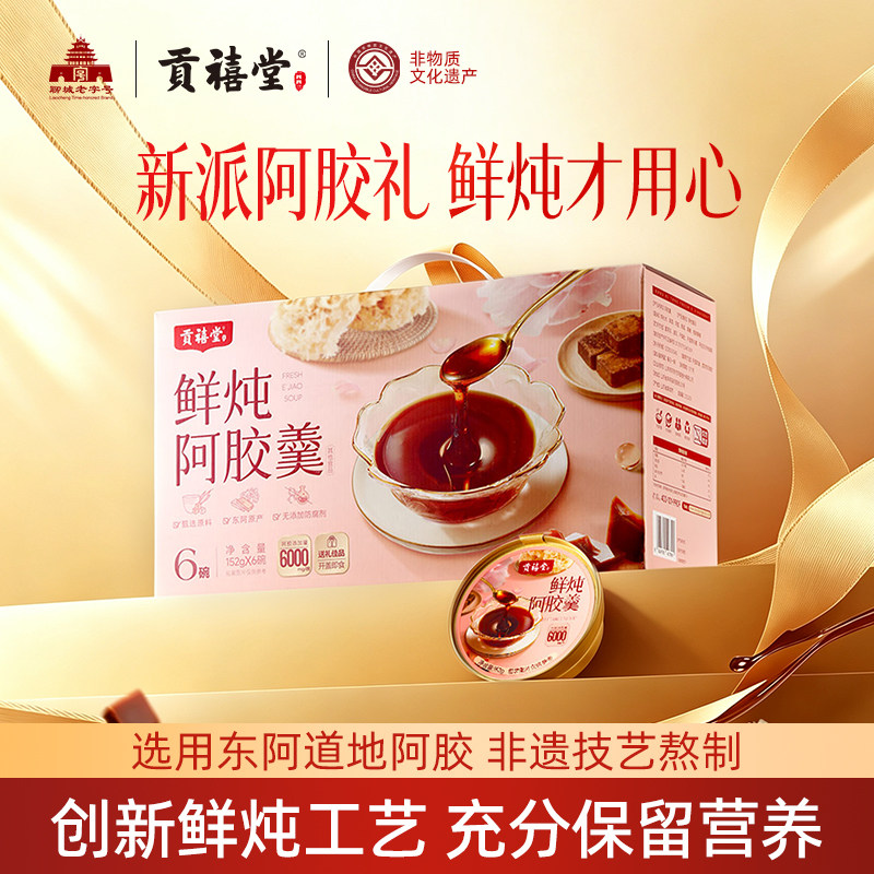 东阿贡禧堂鲜炖阿胶羹开盖即食免煮阿胶礼盒中秋节礼物