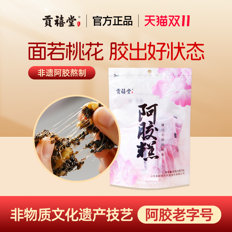 东阿贡禧堂阿胶糕即食阿胶糕补品阿胶糕气血自用送礼推荐正品