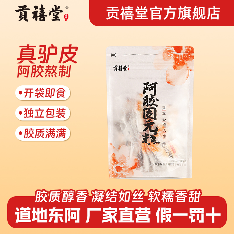 贡禧堂阿胶固元糕东阿正品官方旗舰店礼盒装女性阿胶糕礼盒