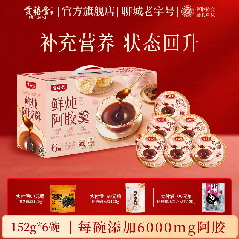 东阿贡禧堂鲜炖阿胶羹开盖即食营养粥羹免煮阿胶制品礼盒送礼推荐