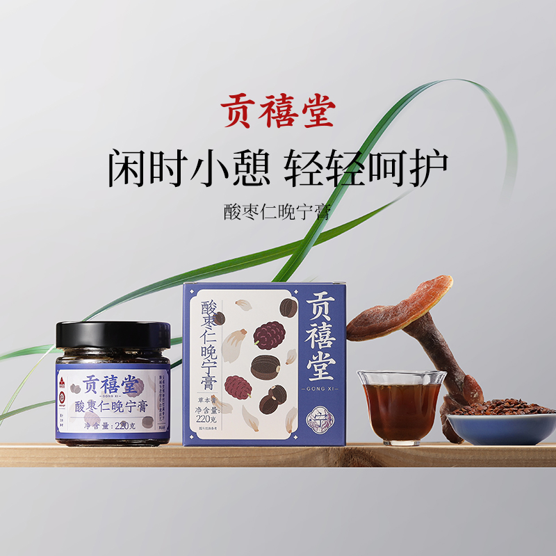 贡禧堂酸枣仁晚宁膏茯苓酸枣仁汤方安睡桑椹莲子蒸制草本膏方