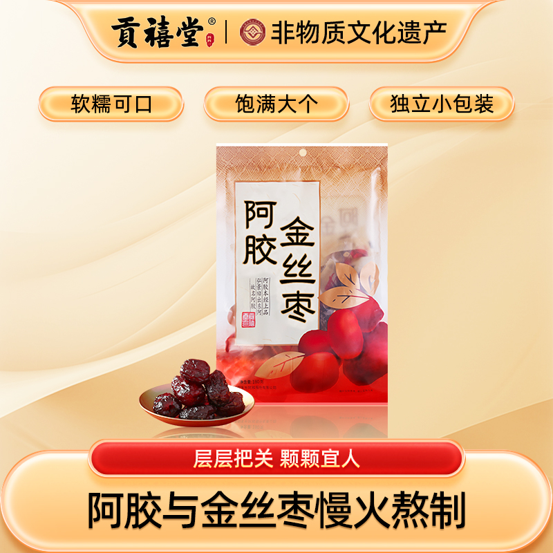 東阿貢禧堂阿膠棗180g*3袋
