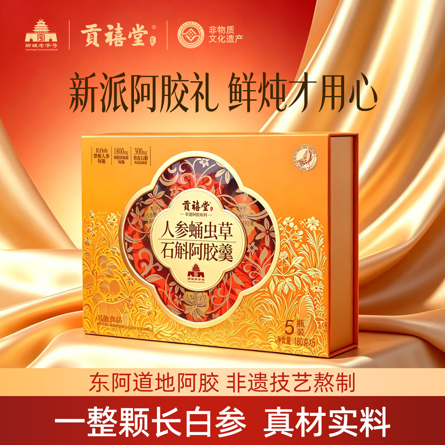 东阿贡禧堂非遗阿胶人参石斛蛹虫草阿胶羹滋补养生炖品