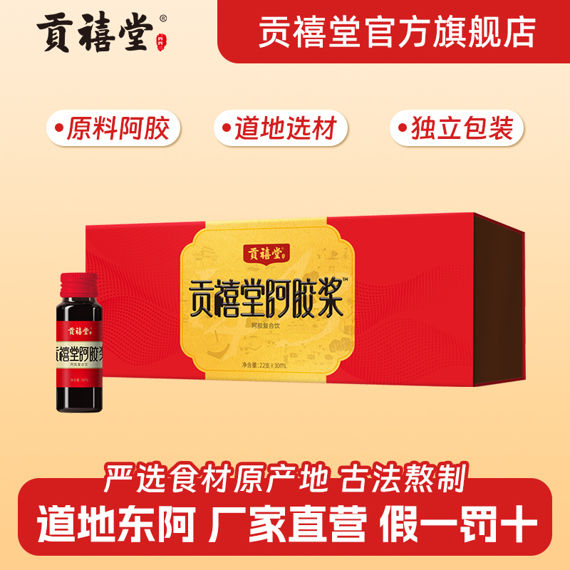 贡禧堂阿胶浆阿胶复合饮便携口服液礼盒包装送礼小瓶独立装
