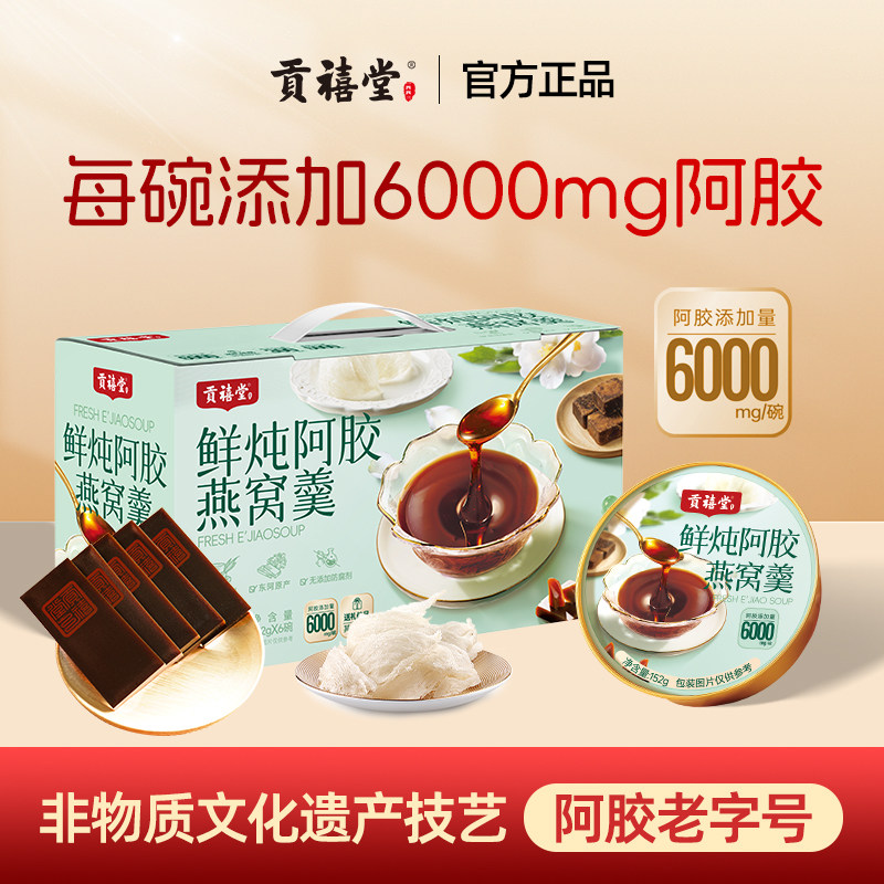 东阿贡禧堂鲜炖阿胶羹开盖即食免煮阿胶礼盒母亲节礼物