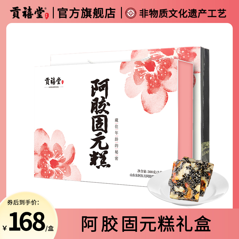 贡禧堂阿胶固元糕东阿正品官方旗舰店礼盒装女性补阿胶送礼