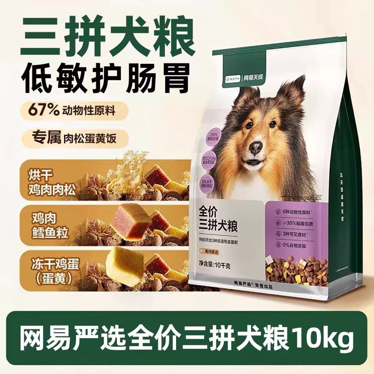 网易严选三拼犬粮10kg大包囤货装图片