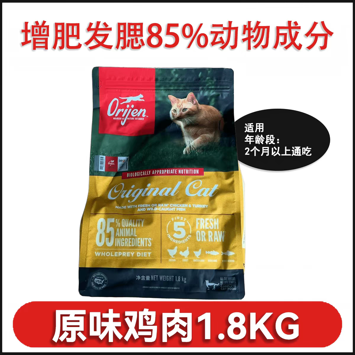Orijen渴望原始猎食美版鸡肉原味全价猫粮1.8kg冠军标防伪可查