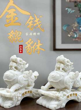 貔貅招财镇宅摆件高端汉白玉石雕一对吸旺财客厅门口家里公母皮丘