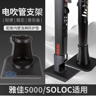 第二代定制支架雅佳5000/4000/SOLO/SOLOC电吹管底座充电便携支架