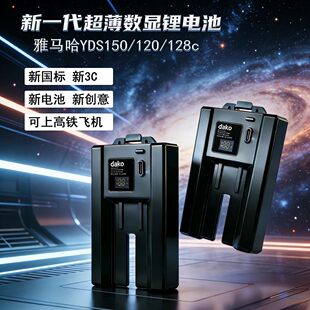 新品 雅马哈YDS120 150 128C电吹管数显电池7500毫安3C认证 薄款