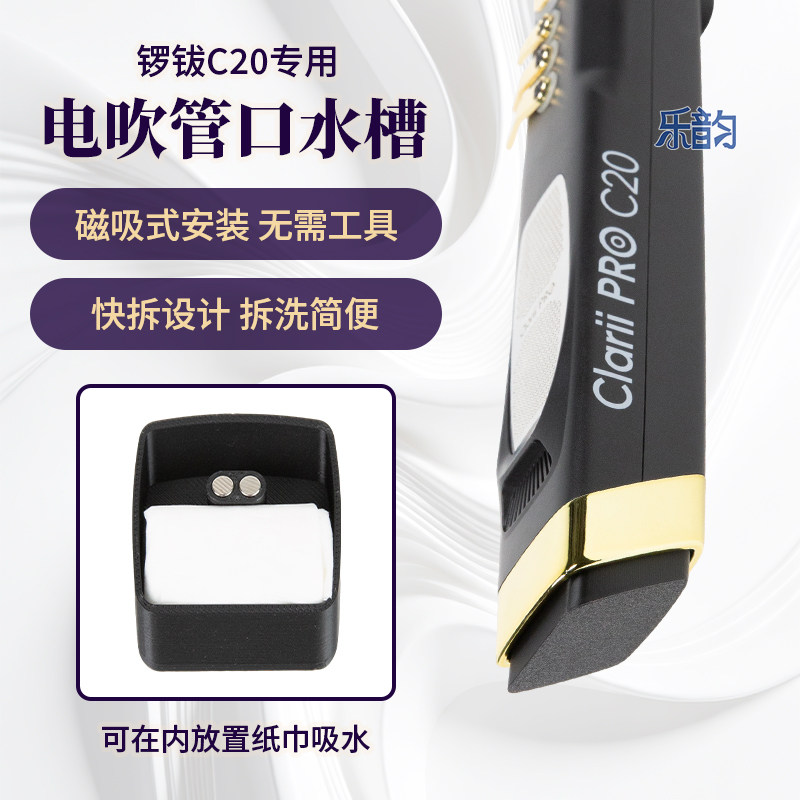 锣拔C20电吹管专用口水槽底部排水接水磁吸轻便口水盒可拆卸清洗