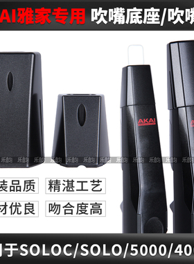 AKAI雅佳5000/SOLO/4000电吹管专用吹嘴盖底座参数旋钮盖原装品质