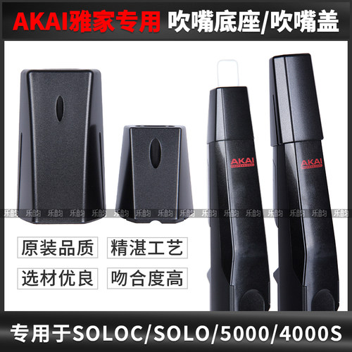 AKAI雅家电吹管吹嘴底座原装品质